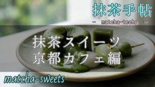 抹茶スイーツ 京都のカフェおすすめのアイキャッチ画像