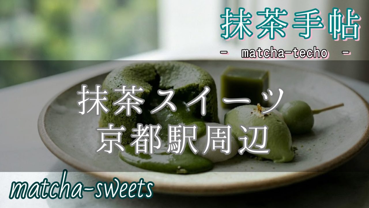 抹茶スイーツを京都駅周辺、改札内で短時間で選ぶ記事のアイキャッチ画像
