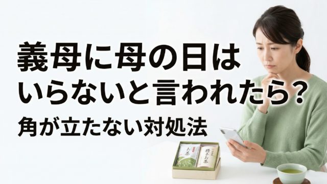 義母に母の日はいらないと言われた時の本音の見極め方と対処法を表したアイキャッチ画像