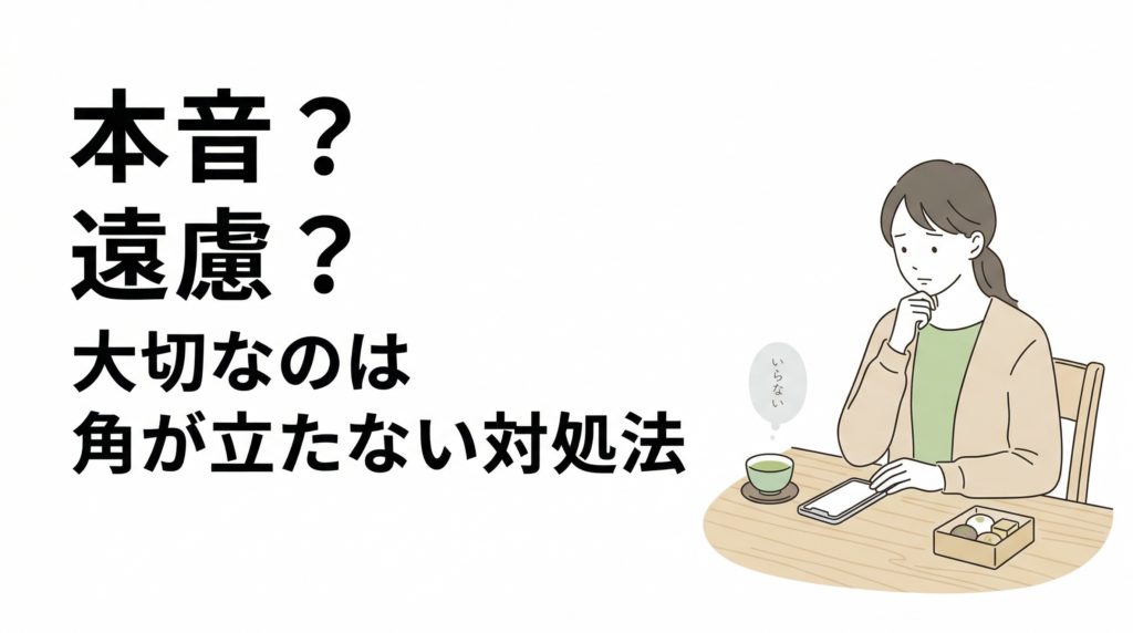 義母に母の日はいらないと言われた時の本音と遠慮の見極め方を表した画像