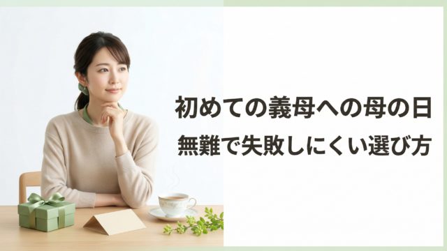 母の日 プレゼント 義母 初めての選び方をテーマにしたアイキャッチ画像