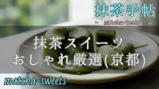 京都の抹茶スイーツ【おしゃれ】で厳選のアイキャッチ画像