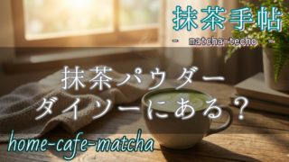 抹茶パウダー ダイソーにある？のアイキャッチ画像