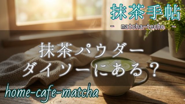 抹茶パウダー ダイソーにある？のアイキャッチ画像