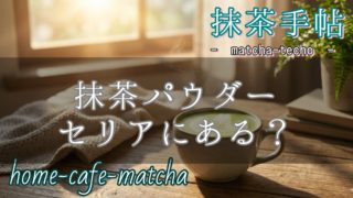 抹茶パウダーはセリアにある？｜無駄足を防ぐ店舗確認のコツと味・色のリアルのアイキャッチ画像