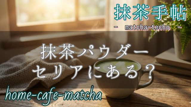 抹茶パウダーはセリアにある？｜無駄足を防ぐ店舗確認のコツと味・色のリアルのアイキャッチ画像