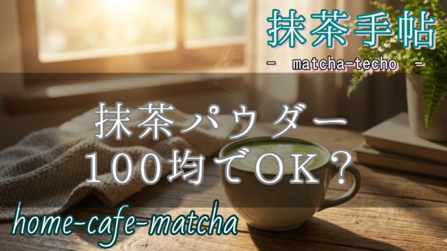 抹茶パウダーは100均でOK？のアイキャッチ画像