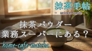 抹茶パウダーは業務スーパーに売ってる？のアイキャッチ画像