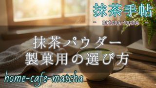 抹茶パウダー 製菓用の選び方！のアイキャッチ画像