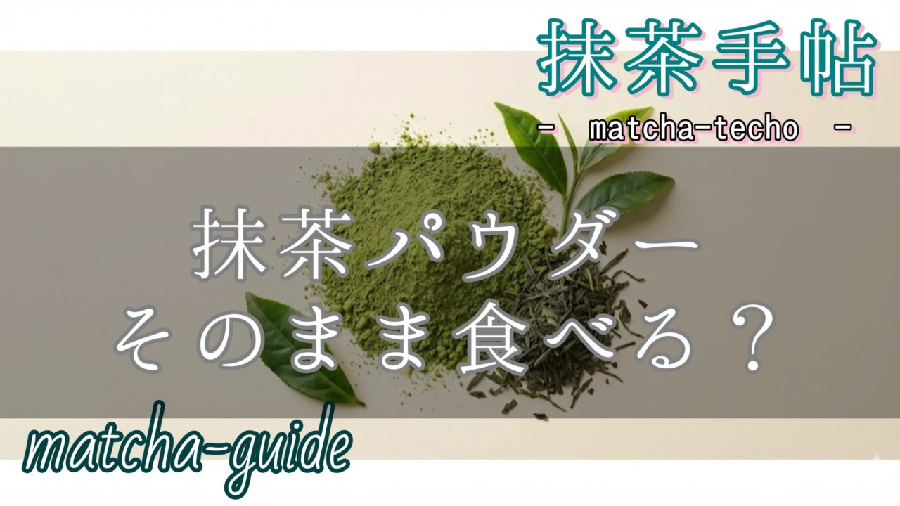 抹茶パウダーをそのまま食べるのはアリ？のアイキャッチ画像