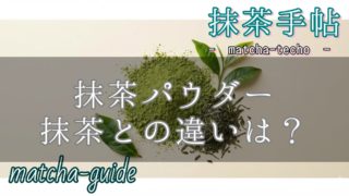 抹茶パウダーと抹茶の違いは？のアイキャッチ画像