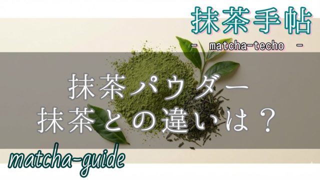 抹茶パウダーと抹茶の違いは？のアイキャッチ画像