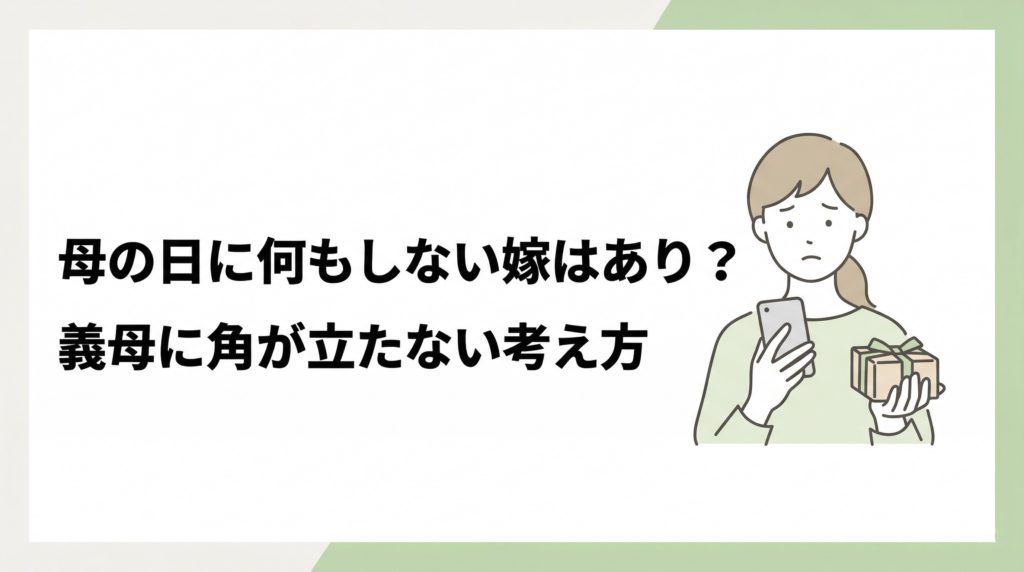 母の日 何もしない 嫁で悩む人向けの義母対応イメージ画像