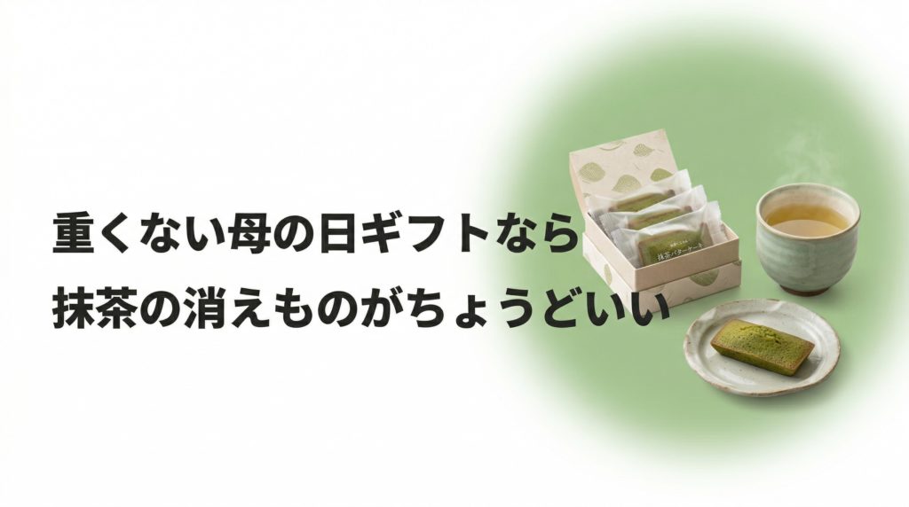 母の日 義母 ギフトとして贈りやすい抹茶スイーツのイメージ画像